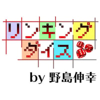 リンキングダイス