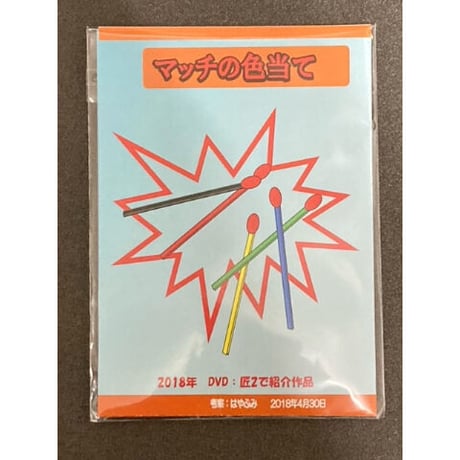 マッチの色当て