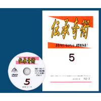 伝承奇術５（DVD付）