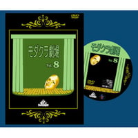 DVD モダクラ劇場８