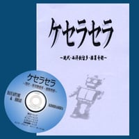 ケセラセラ