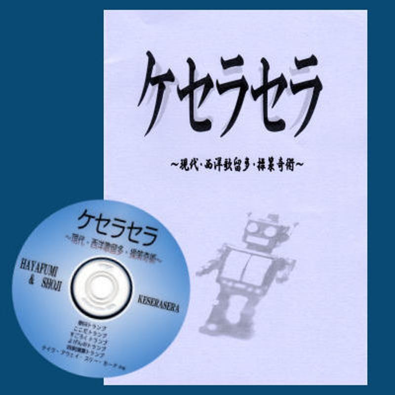 ケセラセラ | UGMオンラインショップ