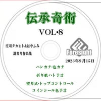 伝承奇術８（DVD付）