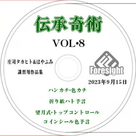 伝承奇術８（DVD付）
