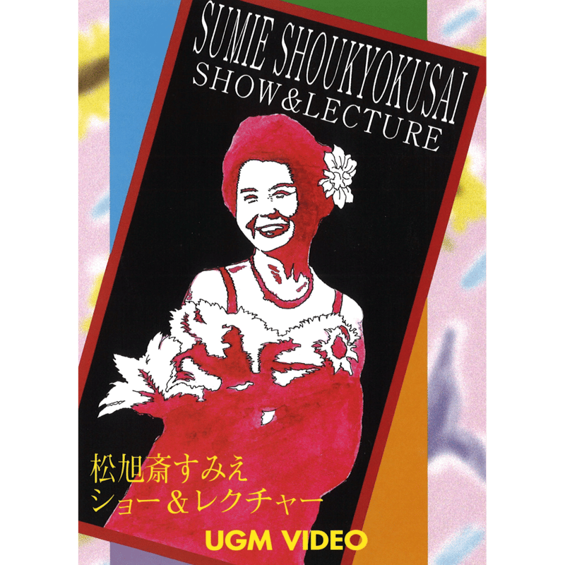 DVD 松旭斎すみえ ショー＆レクチャー | UGMオンラインショップ