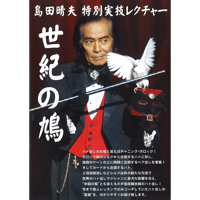 DVD 島田晴夫 世紀の鳩