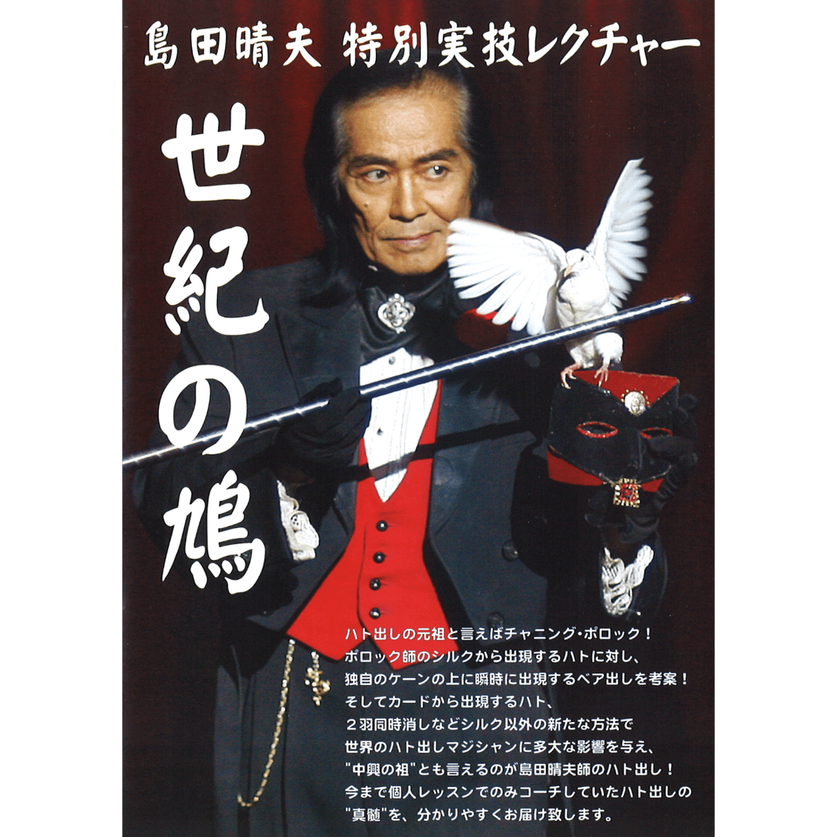 DVD 島田晴夫 世紀の鳩 | UGMオンラインショップ