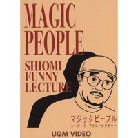 DVD シ・オ・ミ マジックピープル