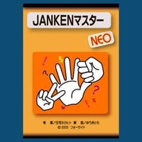 ジャンケンマスター