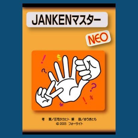 ジャンケンマスター