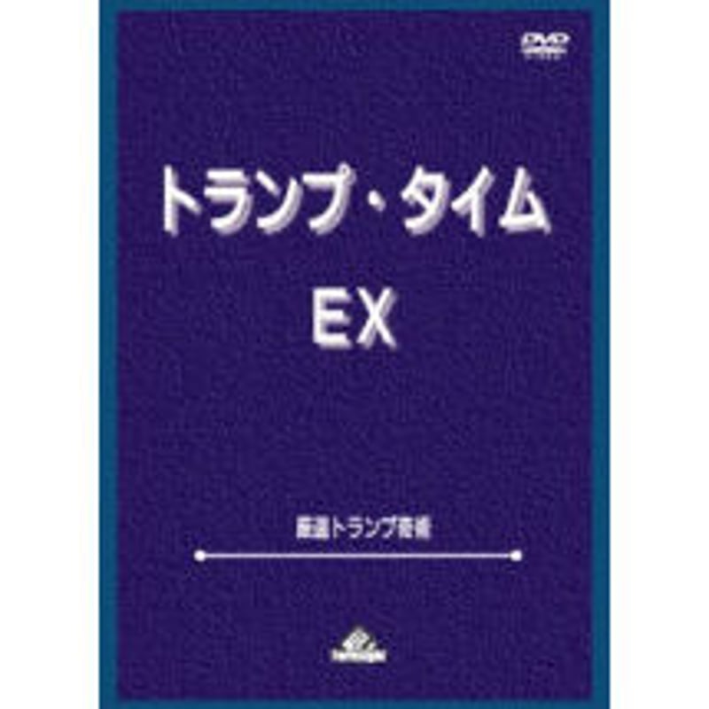 DVD トランプタイムEX | UGMオンラインショップ