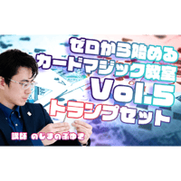 ゼロから始める!!カードマジック教室Vol.5 by野島伸幸