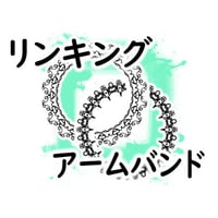 リンキングアームバンド by紀良京佑