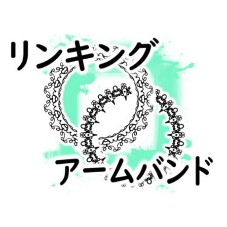 リンキングアームバンド by紀良京佑