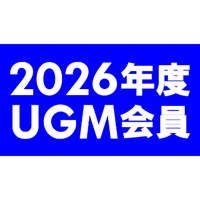 ２０２６年度ＵＧＭ会員