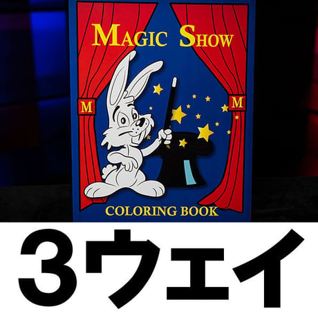 マジックショーカラーリングブック（3ウェイ）