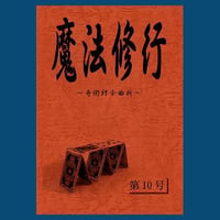 魔法修行１０