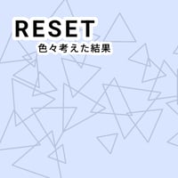 リセット by紀良京佑