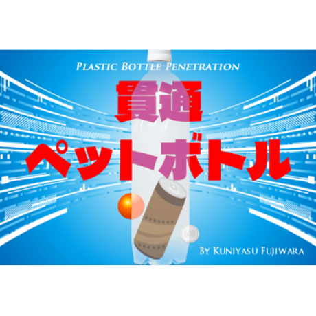 貫通ペットボトル