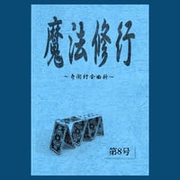 魔法修行８