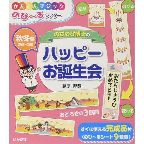 のびのび博士のハッピーお誕生会　秋冬編（9月～2月）