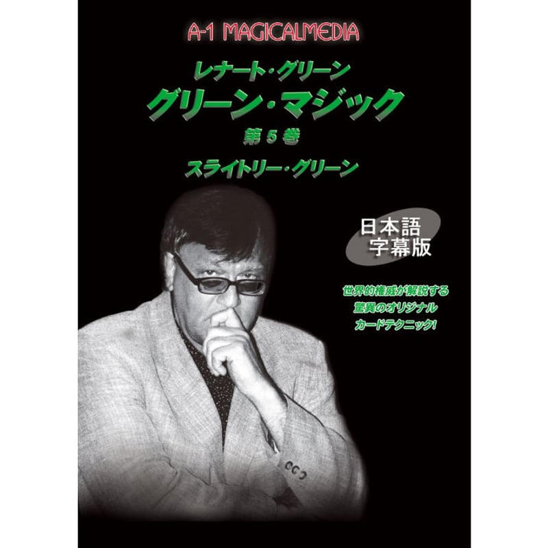 DVD グリーンマジックVol.5 | UGMオンラインショップ