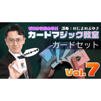 ゼロから始める!!カードマジック教室Vol.7 by野島伸幸