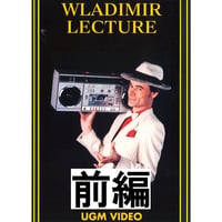【ダウンロード】ウラジミール レクチャー（前編）