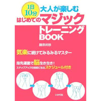 １日10分　大人が楽しむ　はじめてのマジックトレーニングBOOK