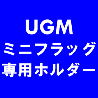 UGMミニフラッグ専用ホルダー