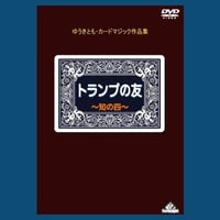 DVD トランプの友４