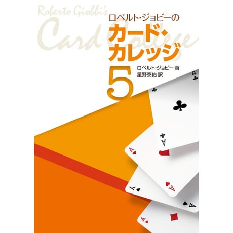 ロベルト・ジョビーのカードカレッジ第5巻