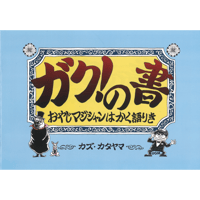 ガク！の書