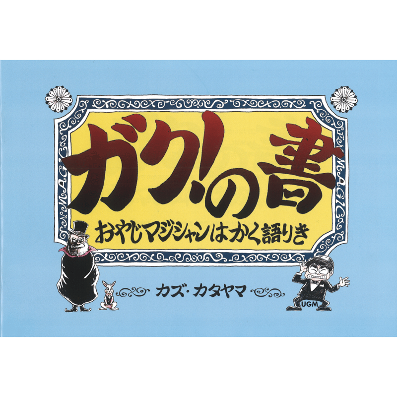 ガク！の書 | UGMオンラインショップ