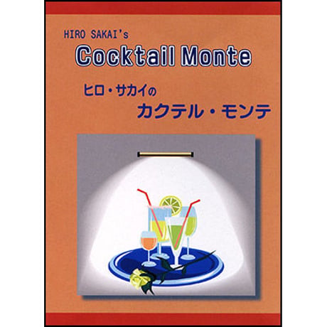カクテルモンテ