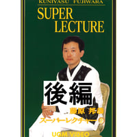 【ダウンロード】藤原邦恭 スーパーレクチャー②（後編）