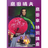 DVD 島田晴夫 島田傘特別講座