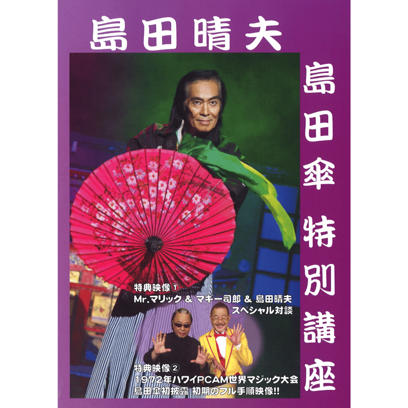 DVD 島田晴夫 島田傘特別講座 | UGMオンラインショップ
