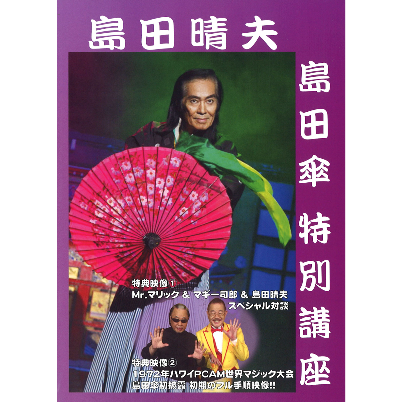 DVD 島田晴夫 島田傘特別講座 | UGMオンラインショップ