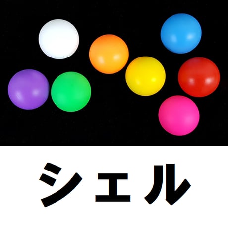 シリコン四ツ玉45mm/1.7inch（シェル）