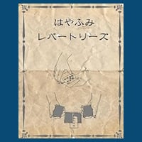 DVD レパートリーズ（はやふみ）