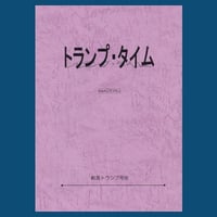 トランプタイム３