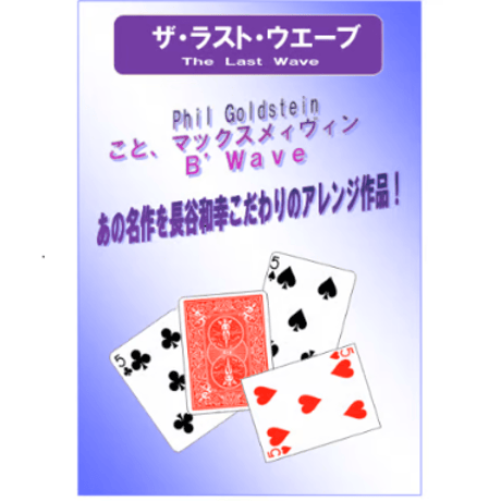 ザラストウエーブ 長谷和幸