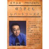 DVD レパートリーズ（ゆうきとも2）