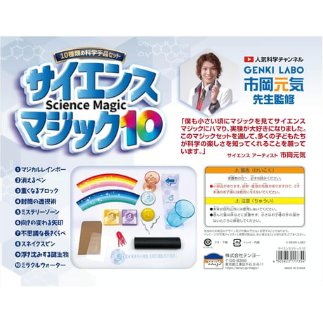 サイエンスマジック10 byテンヨー