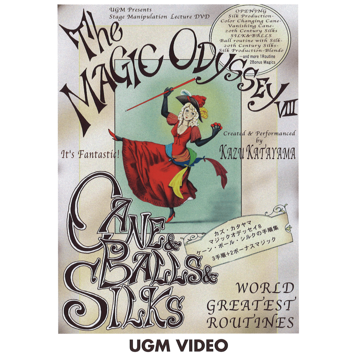 DVD カズ・カタヤマ ザ・マジック・オデッセイ8 | UGM