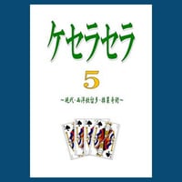 ケセラセラ５