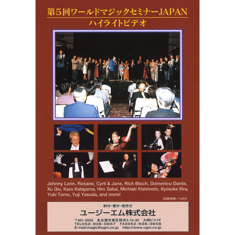 DVD 第5回ワールドマジックセミナーJAPANハイライト | UGM