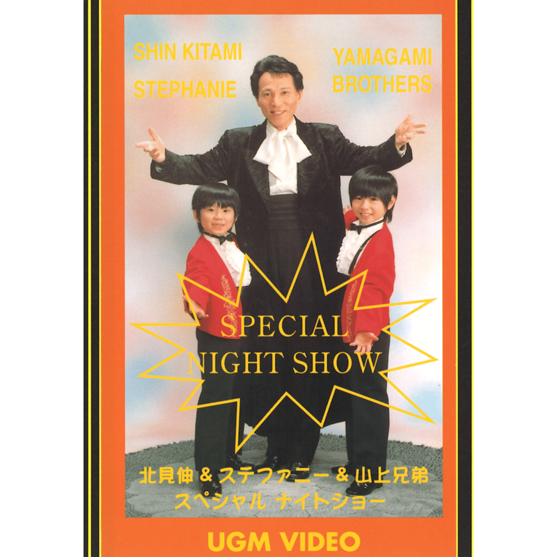 DVD 北見伸＆ステファニー＆山上兄弟 スペシャルナイトショー | UGM