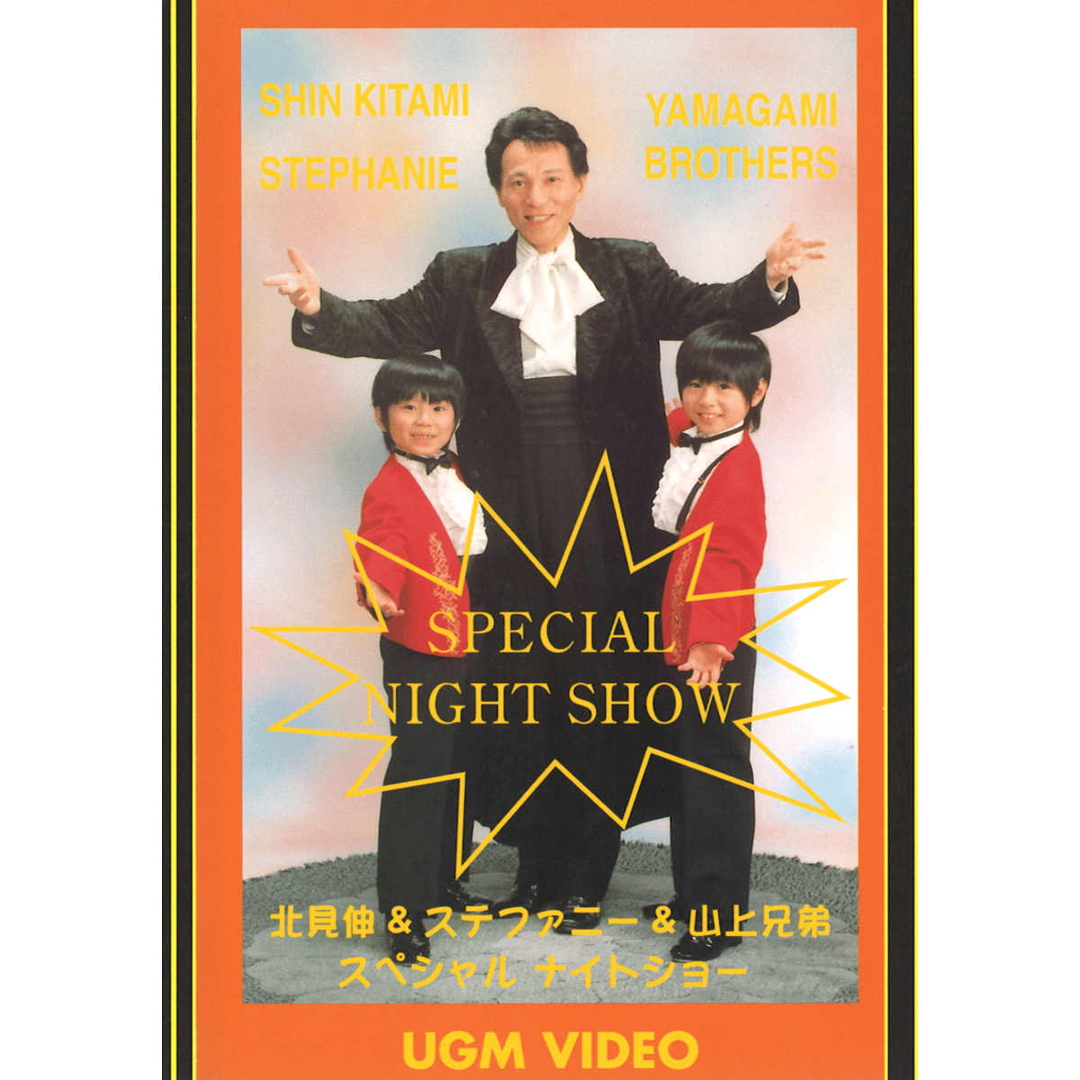 DVD 北見伸＆ステファニー＆山上兄弟 スペシャルナイトショー | UGM
